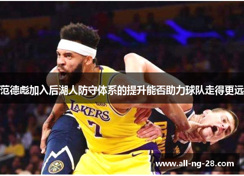 范德彪加入后湖人防守体系的提升能否助力球队走得更远