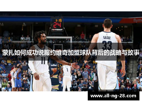 蒙扎如何成功说服约维奇加盟球队背后的战略与故事