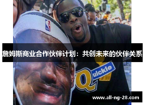 詹姆斯商业合作伙伴计划：共创未来的伙伴关系