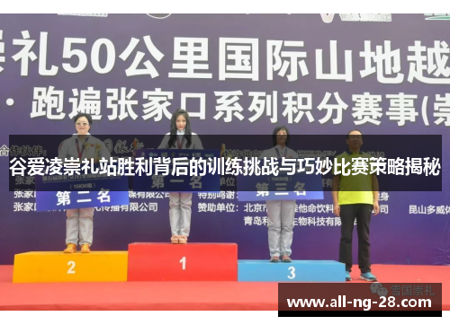 谷爱凌崇礼站胜利背后的训练挑战与巧妙比赛策略揭秘 谷爱凌崇礼站胜利背后的训练挑战与巧妙比赛策略揭秘