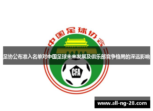 足协公布准入名单对中国足球未来发展及俱乐部竞争格局的深远影响