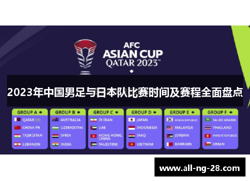 2023年中国男足与日本队比赛时间及赛程全面盘点