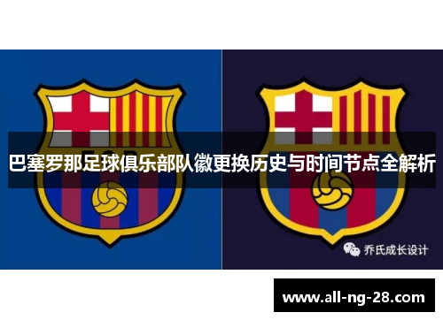 巴塞罗那足球俱乐部队徽更换历史与时间节点全解析