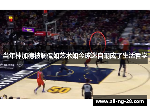 当年林加德被调侃如艺术如今球迷自嘲成了生活哲学