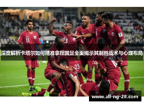 深度解析卡塔尔如何精准拿捏国足全面揭示其制胜战术与心理布局