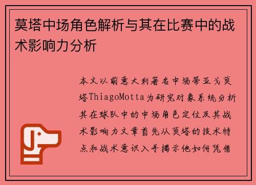 莫塔中场角色解析与其在比赛中的战术影响力分析 莫塔中场角色解析与其在比赛中的战术影响力分析