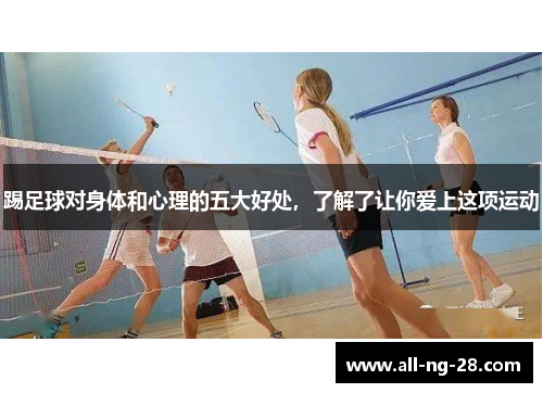 踢足球对身体和心理的五大好处，了解了让你爱上这项运动