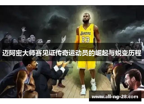 迈阿密大师赛见证传奇运动员的崛起与蜕变历程 迈阿密大师赛见证传奇运动员的崛起与蜕变历程