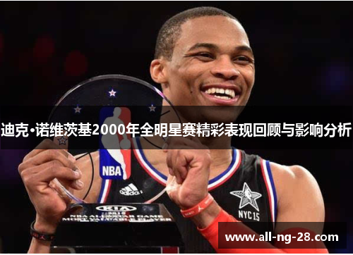 迪克·诺维茨基2000年全明星赛精彩表现回顾与影响分析