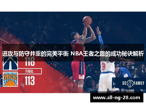 进攻与防守并重的完美平衡 NBA王者之路的成功秘诀解析