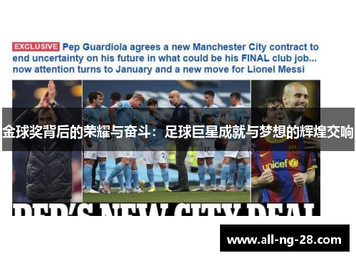 金球奖背后的荣耀与奋斗：足球巨星成就与梦想的辉煌交响