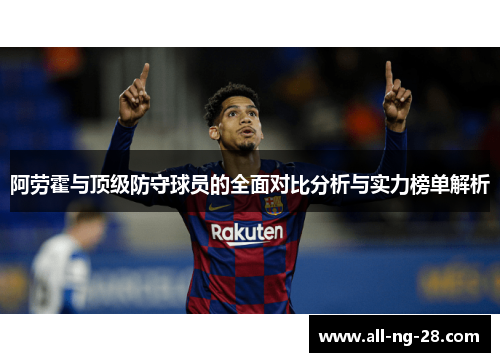 阿劳霍与顶级防守球员的全面对比分析与实力榜单解析