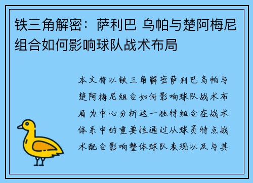 铁三角解密：萨利巴 乌帕与楚阿梅尼组合如何影响球队战术布局