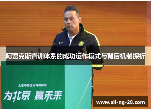 阿贾克斯青训体系的成功运作模式与背后机制探析