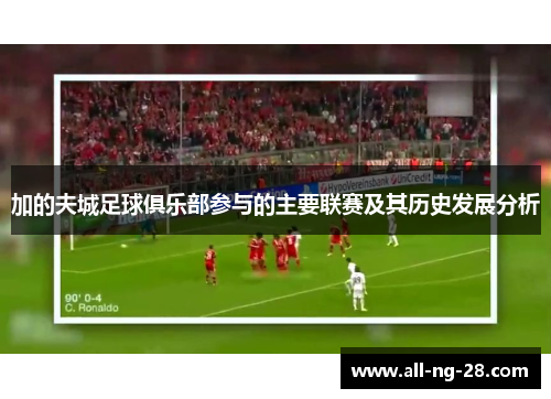 加的夫城足球俱乐部参与的主要联赛及其历史发展分析 加的夫城足球俱乐部参与的主要联赛及其历史发展分析