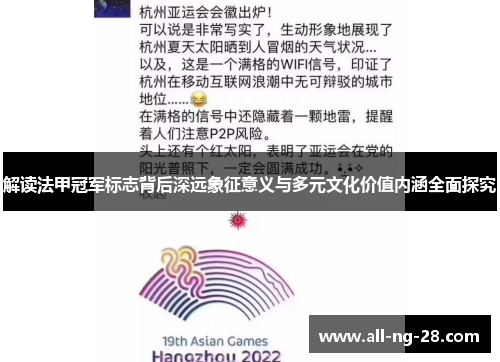 解读法甲冠军标志背后深远象征意义与多元文化价值内涵全面探究