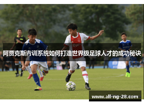 阿贾克斯青训系统如何打造世界级足球人才的成功秘诀