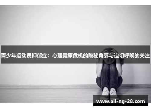 青少年运动员抑郁症：心理健康危机的隐秘角落与迫切呼唤的关注