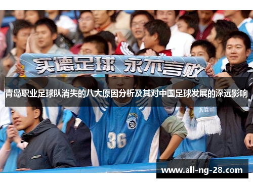 青岛职业足球队消失的八大原因分析及其对中国足球发展的深远影响
