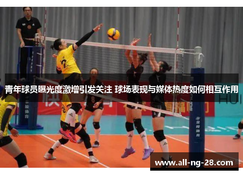 青年球员曝光度激增引发关注 球场表现与媒体热度如何相互作用