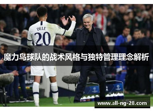 魔力鸟球队的战术风格与独特管理理念解析