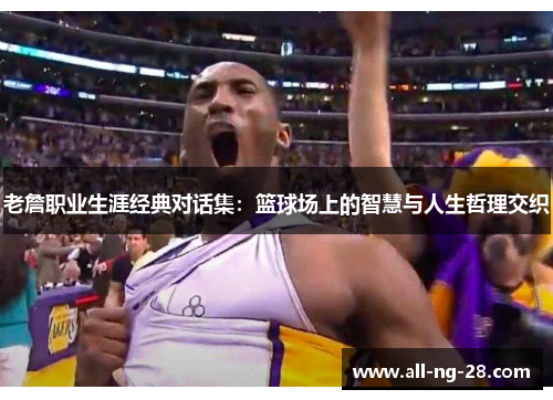 老詹职业生涯经典对话集：篮球场上的智慧与人生哲理交织