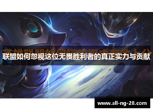 联盟如何忽视这位无畏胜利者的真正实力与贡献