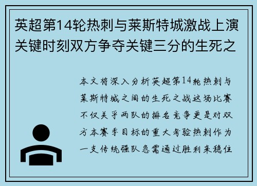 英超第14轮热刺与莱斯特城激战上演关键时刻双方争夺关键三分的生死之战