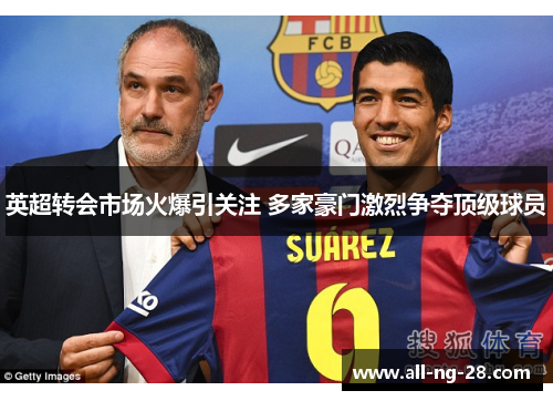 英超转会市场火爆引关注 多家豪门激烈争夺顶级球员