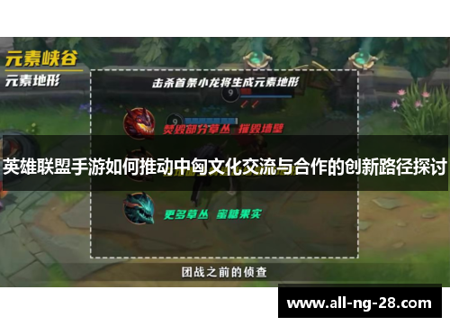英雄联盟手游如何推动中匈文化交流与合作的创新路径探讨