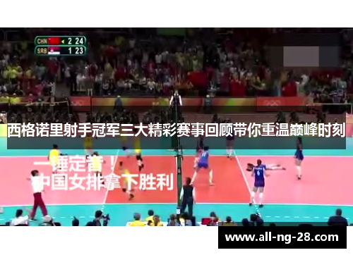 西格诺里射手冠军三大精彩赛事回顾带你重温巅峰时刻 西格诺里射手冠军三大精彩赛事回顾带你重温巅峰时刻