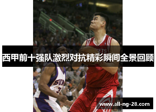 西甲前十强队激烈对抗精彩瞬间全景回顾 西甲前十强队激烈对抗精彩瞬间全景回顾