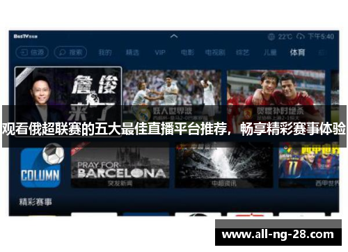 观看俄超联赛的五大最佳直播平台推荐,畅享精彩赛事体验 观看俄超联赛的五大最佳直播平台推荐,畅享精彩赛事体验