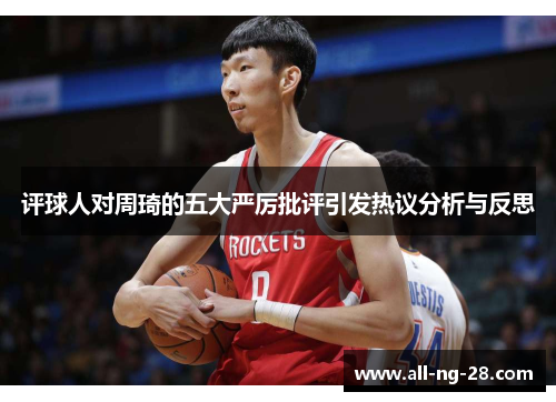 评球人对周琦的五大严厉批评引发热议分析与反思 评球人对周琦的五大严厉批评引发热议分析与反思