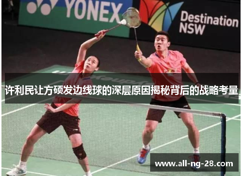 许利民让方硕发边线球的深层原因揭秘背后的战略考量 许利民让方硕发边线球的深层原因揭秘背后的战略考量