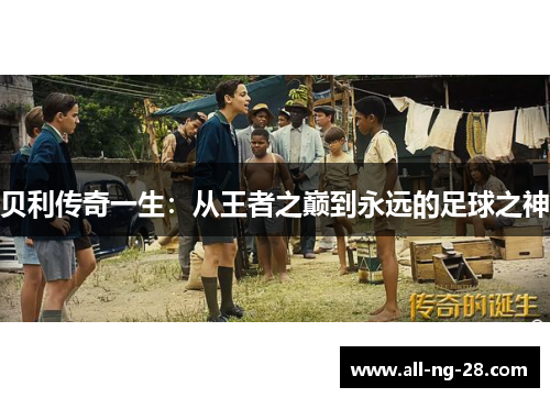 贝利传奇一生：从王者之巅到永远的足球之神