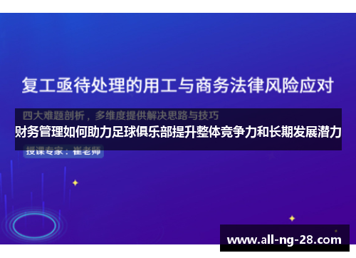 财务管理如何助力足球俱乐部提升整体竞争力和长期发展潜力