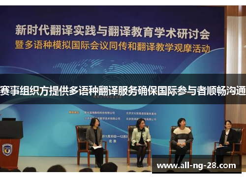 赛事组织方提供多语种翻译服务确保国际参与者顺畅沟通