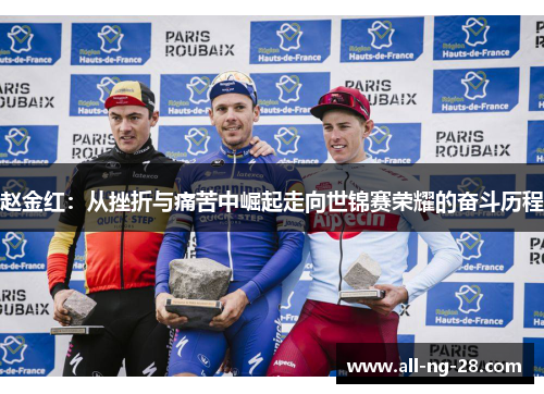 赵金红:从挫折与痛苦中崛起走向世锦赛荣耀的奋斗历程 赵金红:从挫折与痛苦中崛起走向世锦赛荣耀的奋斗历程