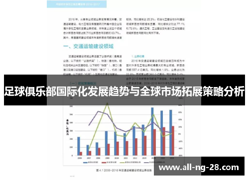 足球俱乐部国际化发展趋势与全球市场拓展策略分析
