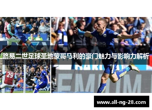 路易二世足球圣地蒙哥马利的豪门魅力与影响力解析