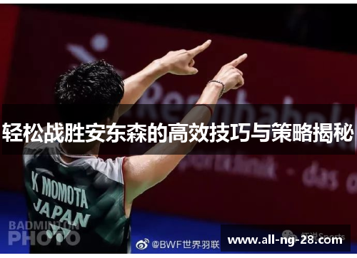 轻松战胜安东森的高效技巧与策略揭秘 轻松战胜安东森的高效技巧与策略揭秘