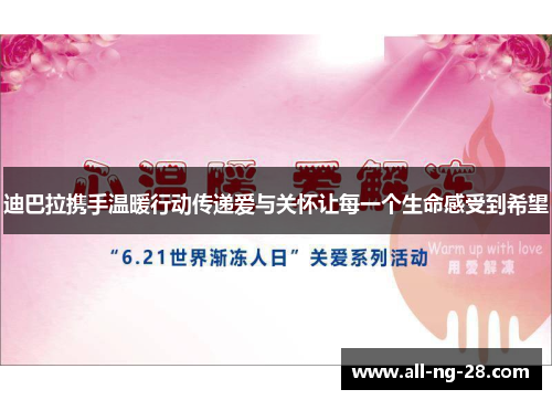 迪巴拉携手温暖行动传递爱与关怀让每一个生命感受到希望 迪巴拉携手温暖行动传递爱与关怀让每一个生命感受到希望