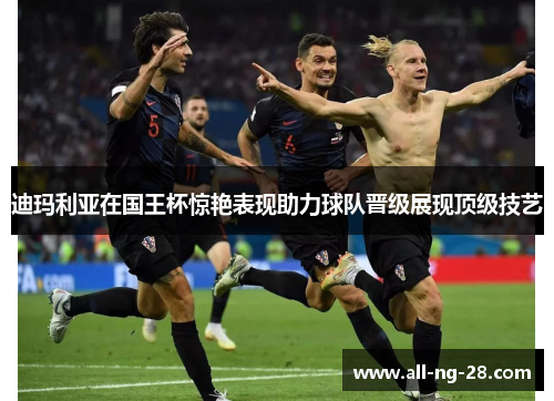 迪玛利亚在国王杯惊艳表现助力球队晋级展现顶级技艺 迪玛利亚在国王杯惊艳表现助力球队晋级展现顶级技艺