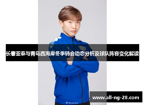 长春亚泰与青岛西海岸冬季转会动态分析及球队阵容变化解读
