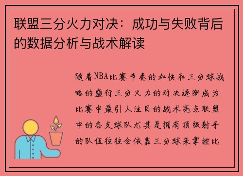 联盟三分火力对决：成功与失败背后的数据分析与战术解读