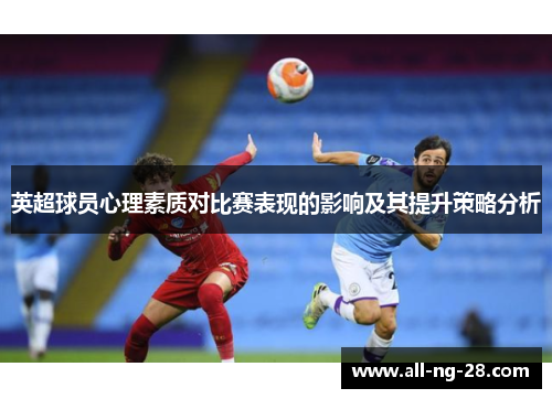 英超球员心理素质对比赛表现的影响及其提升策略分析 英超球员心理素质对比赛表现的影响及其提升策略分析