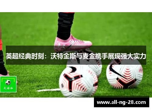 英超经典时刻:沃特金斯与麦金携手展现强大实力 英超经典时刻:沃特金斯与麦金携手展现强大实力