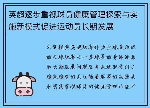 英超逐步重视球员健康管理探索与实施新模式促进运动员长期发展