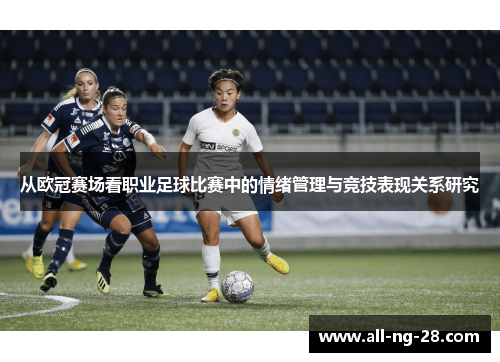 从欧冠赛场看职业足球比赛中的情绪管理与竞技表现关系研究